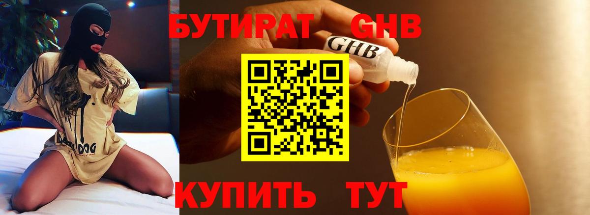 Бутират Butirat Набережные Челны